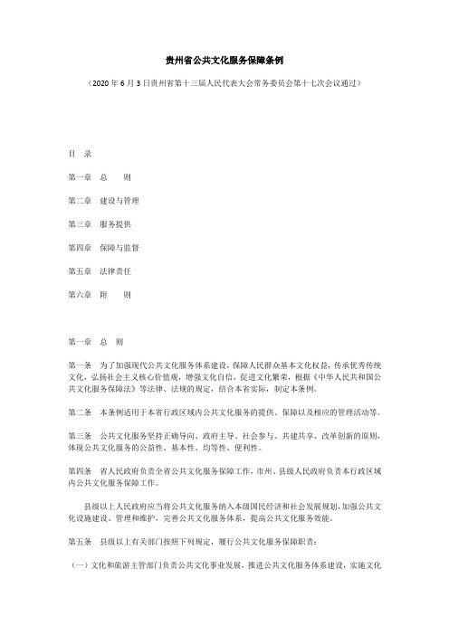 贵州省公共文化服务保障条例