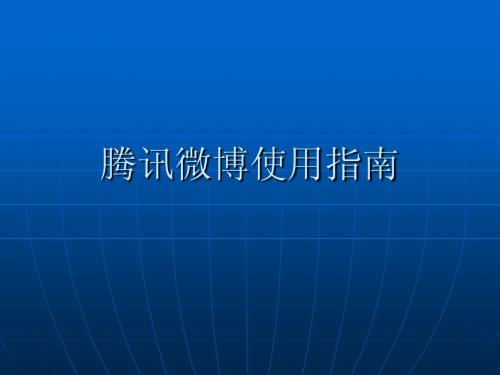 腾讯微博使用指南