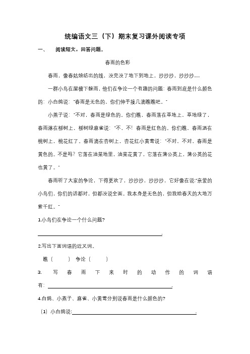 部编版三年级下册语文期末复习课外阅读专项