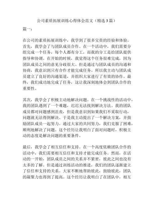 公司素质拓展训练心得体会范文(精选3篇)