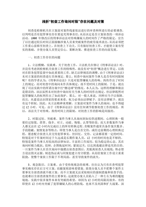 浅析“初查工作询问时限”存在问题及对策