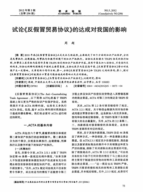 试论《反假冒贸易协议》的达成对我国的影响
