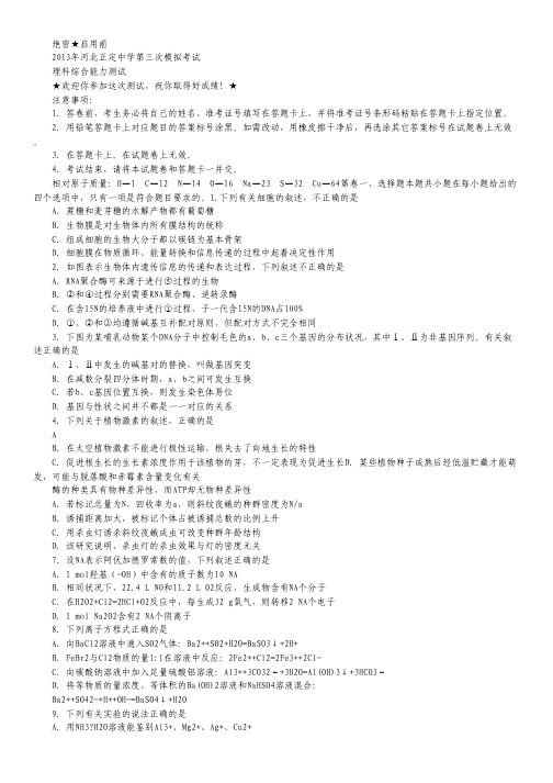河北省正定中学2013届高三第三次模拟理综试题.pdf