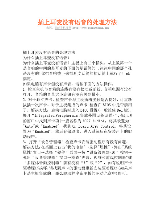 插上耳麦没有语音的处理方法