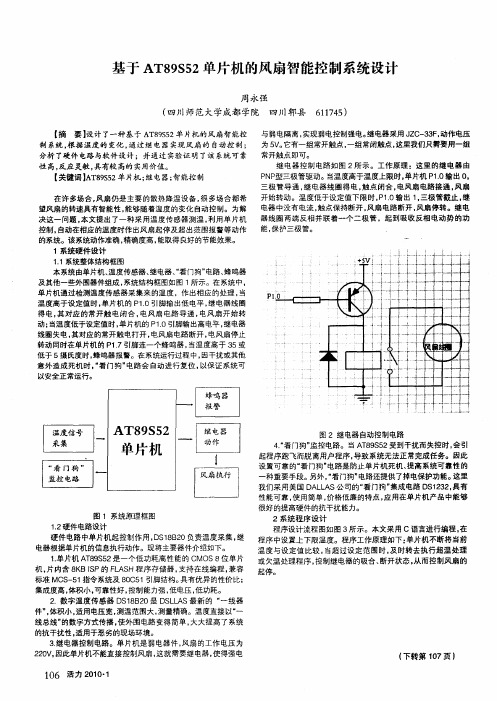 基于AT89S52单片机的风扇智能控制系统设计