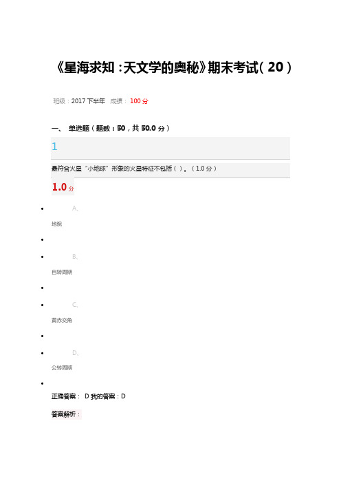 《星海求知：天文学的奥秘》期末考试(20)2017年下半年
