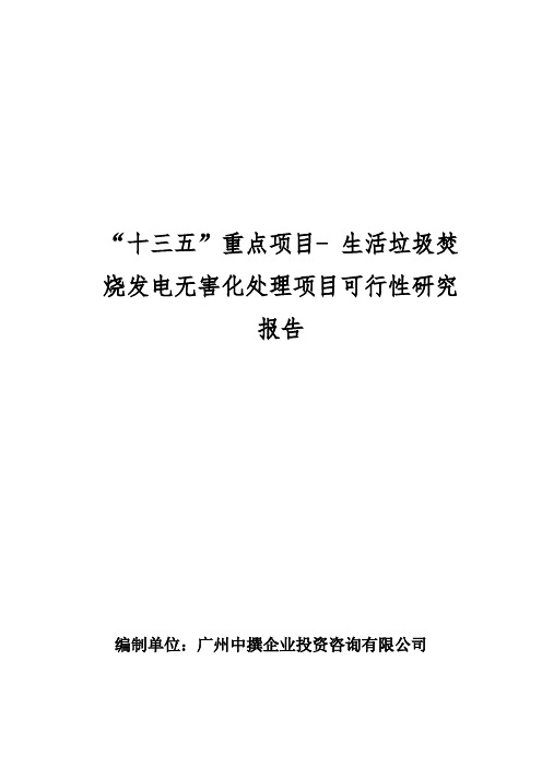 “十三五”重点项目-生活垃圾焚烧发电无害化处理项目可行性研究报告