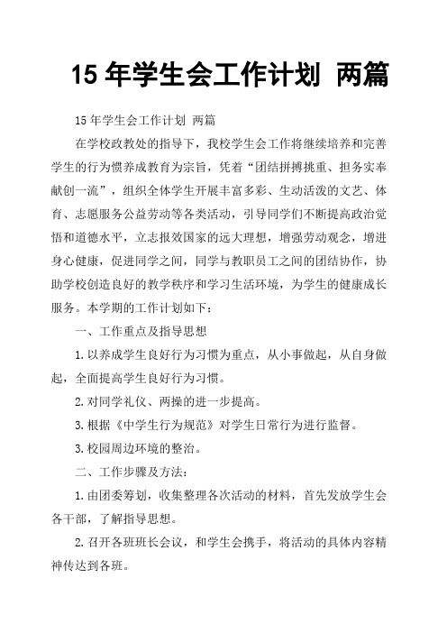15年学生会工作计划 两篇
