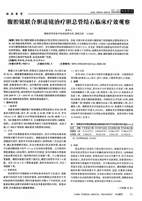 腹腔镜联合胆道镜治疗胆总管结石临床疗效观察