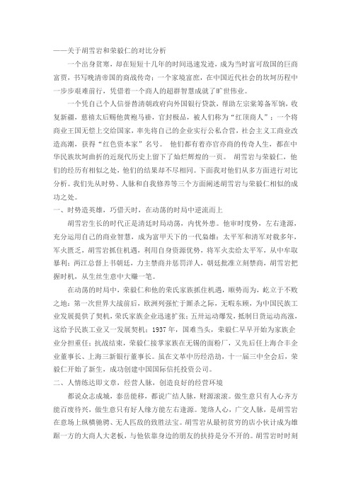 胡雪岩和荣毅仁的对比分析