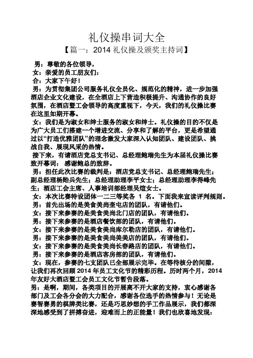 礼仪操串词大全