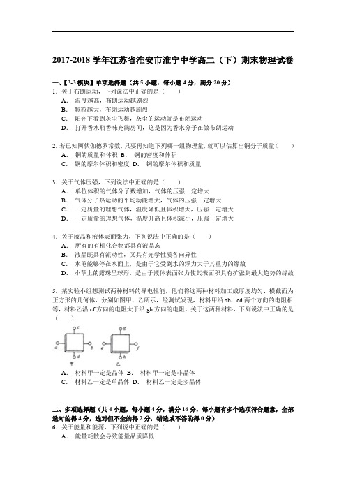 2017-2018学年江苏省淮安市淮宁中学高二(下)期末物理试卷 Word版含解析