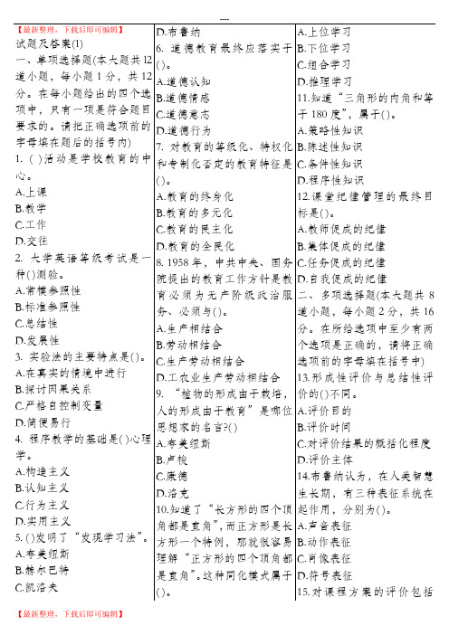 教育理论综合知识试题及答案(精编文档).doc