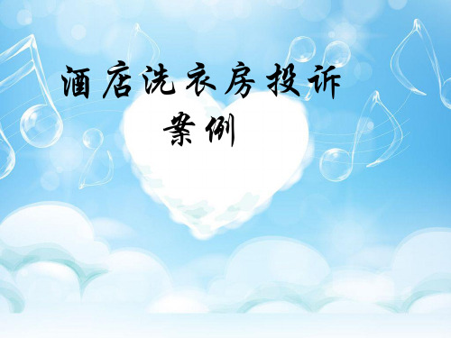 酒店洗衣房投诉案例1