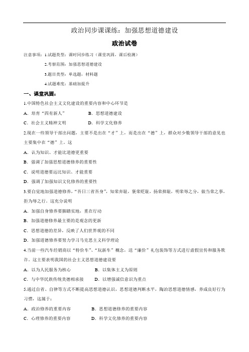 政治：4.10.1同步课课练《加强思想道德建设》(必修3)