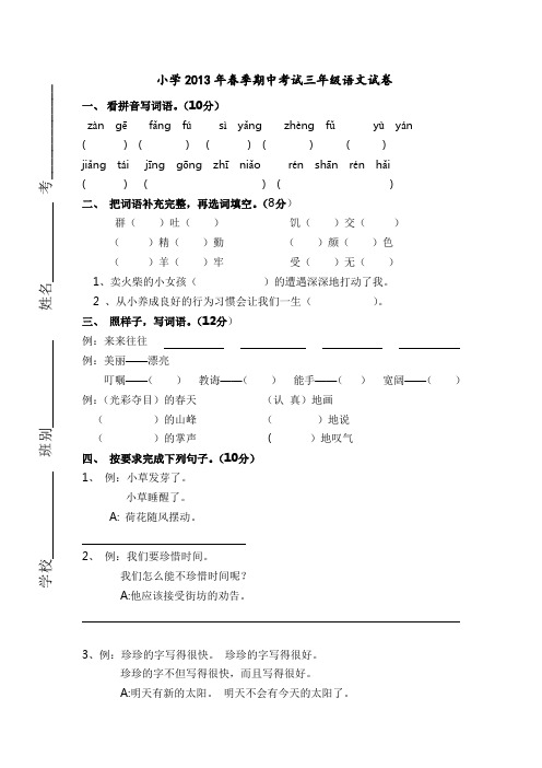 小学2013年春季期中考试三年级语文试卷及参考答案