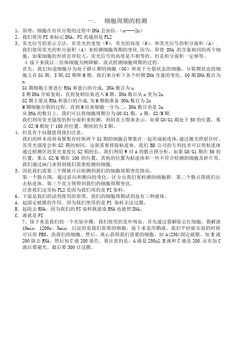 流式检测细胞周期的原理