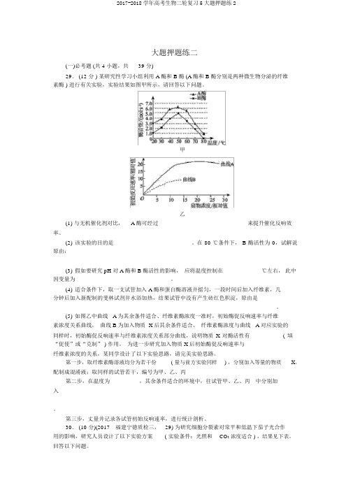2017-2018学年高考生物二轮复习5大题押题练2