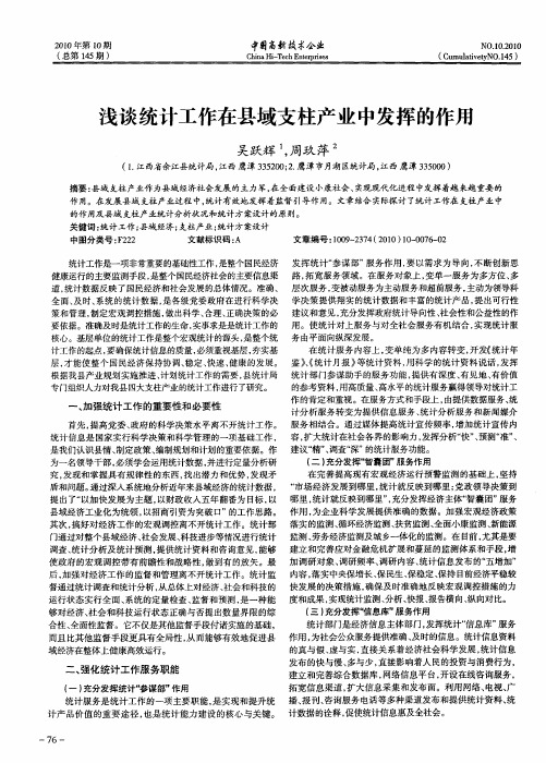 浅谈统计工作在县域支柱产业中发挥的作用