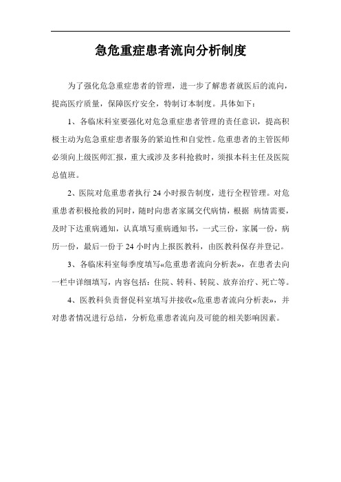 最新危重病人流向分析及表格
