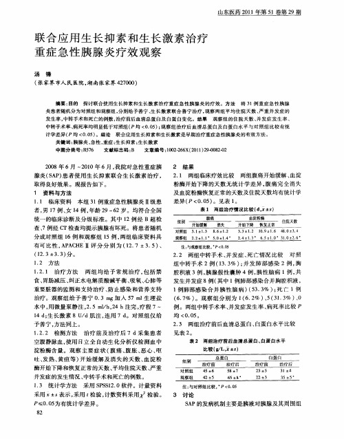 联合应用生长抑素和生长激素治疗重症急性胰腺炎疗效观察