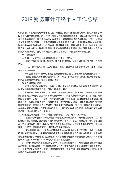 2019年最新财务审计个人工作总结工作总结文档【五篇】