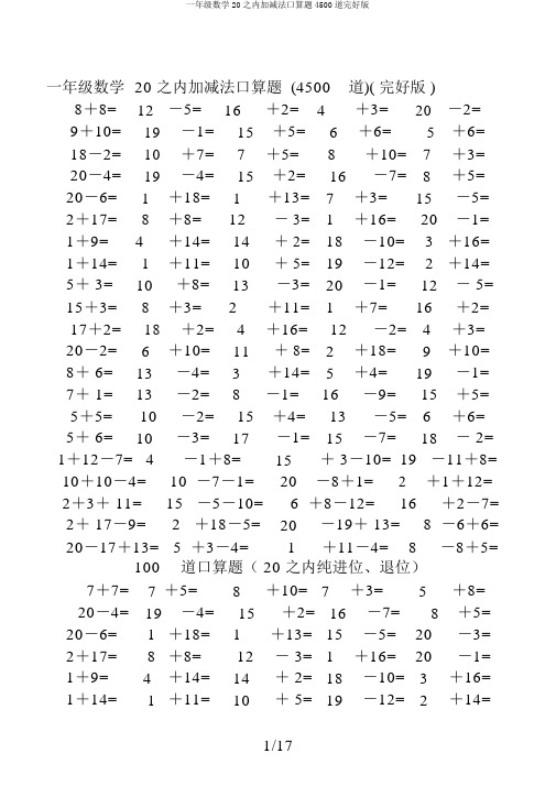 一年级数学20以内加减法口算题4500道完整版