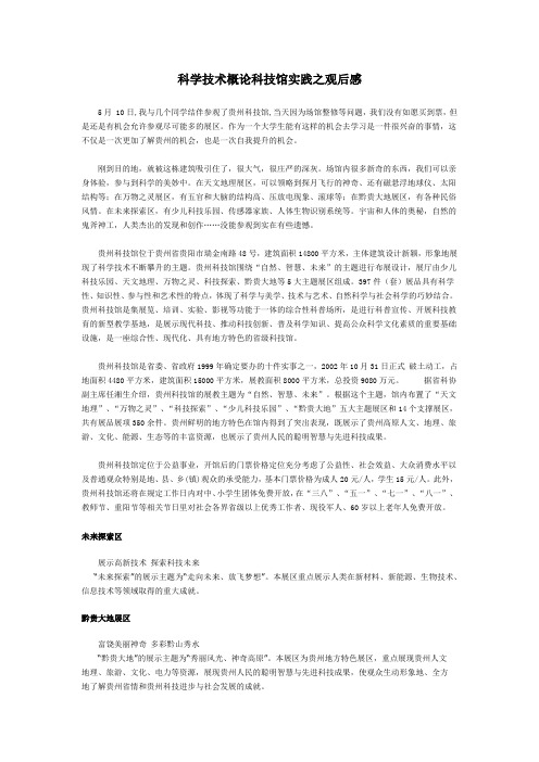 参观贵州科技馆有感