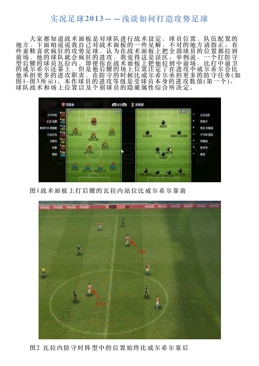 实况足球2013——浅谈如何打造攻势足球