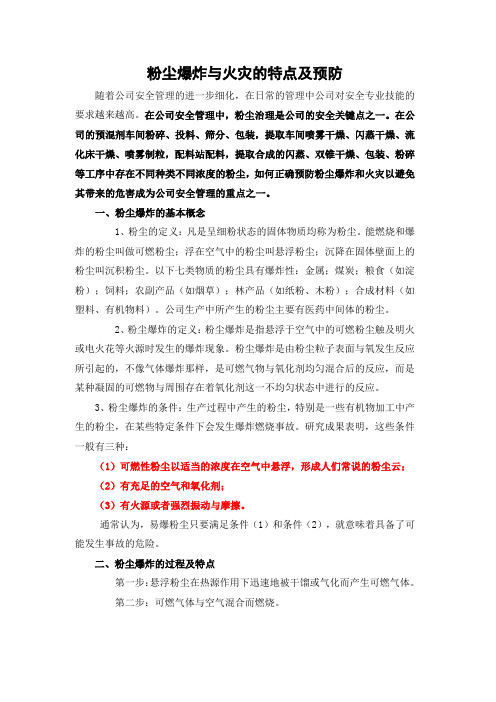 粉尘爆炸与粉尘火灾的特点及预防