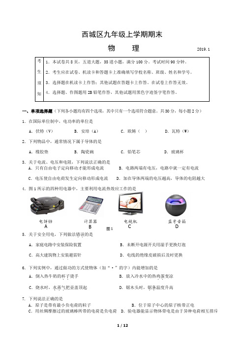 2019.1西城区九年级上学期期末物理(试题及答案)