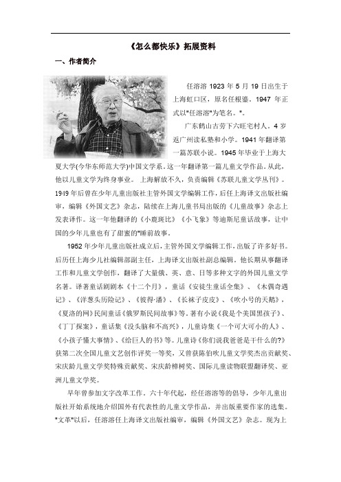 【推荐】人教部编版一年级语文下册第三单元《怎么都快乐》拓展阅读资料