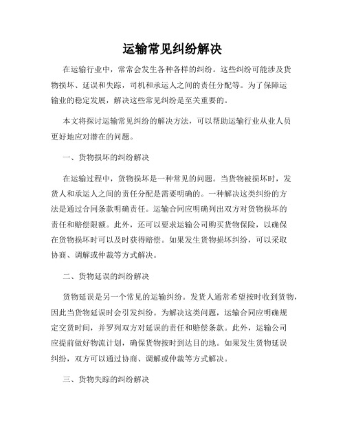 运输常见纠纷解决