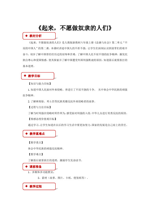 部编人教版六年级上册品德与社会【教学设计】《起来,不愿做奴隶的人们》(人教)