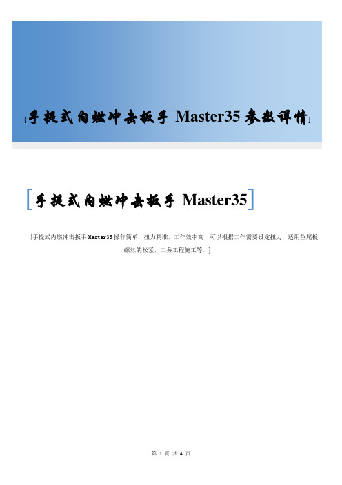 手提式内燃冲击扳手Master35参数详情