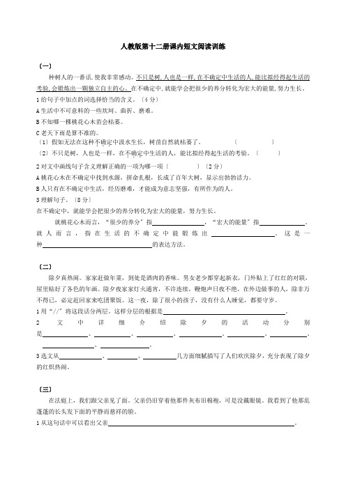 人教版第十二册课内短文阅读训练