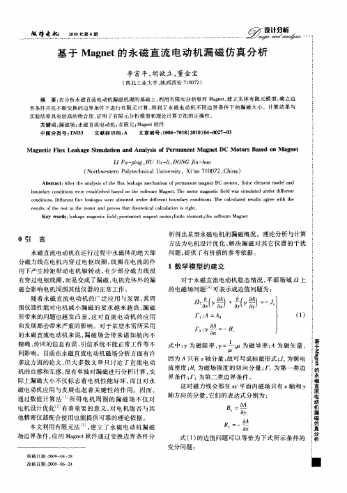基于Magnet的永磁直流电动机漏磁仿真分析