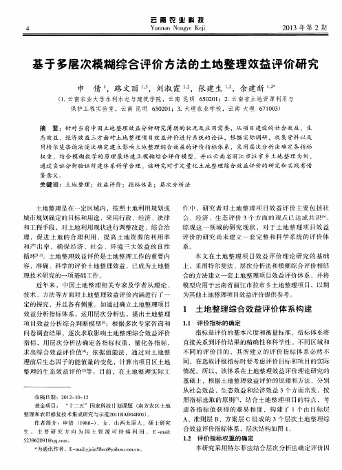 基于多层次模糊综合评价方法的土地整理效益评价研究