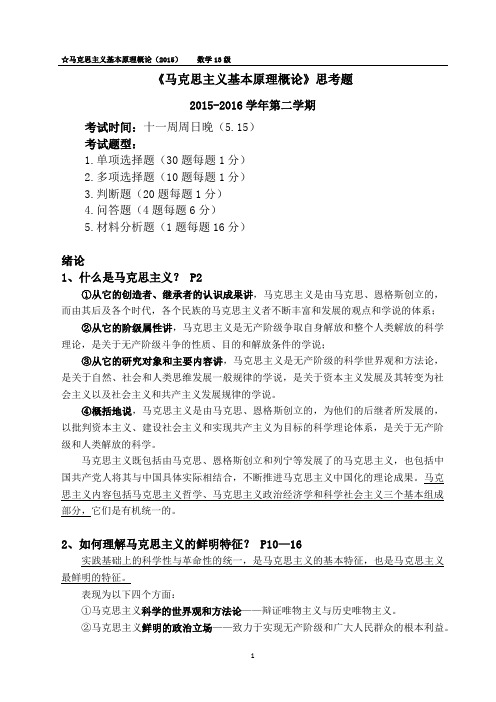 马克思主义基本原理概论思考题
