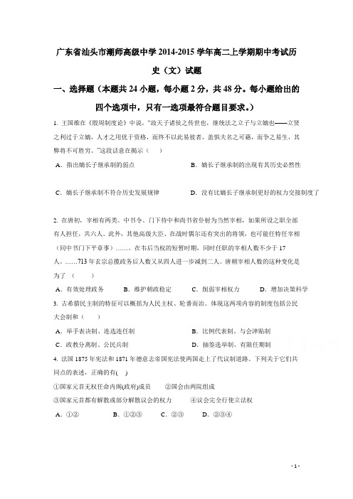广东省汕头市潮师高级中学14—15学年高二上学期期中考试历史(文)试题(附答案)