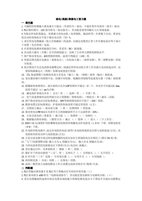 -高级矿井维修电工复习题08资料