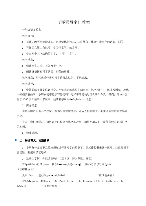小学一年级语文：《怀素写字》教案