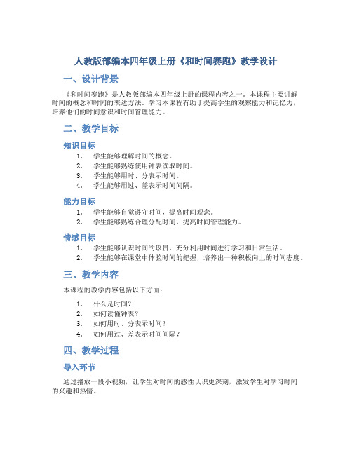 人教版部编本四年级上册《和时间赛跑》教学设计