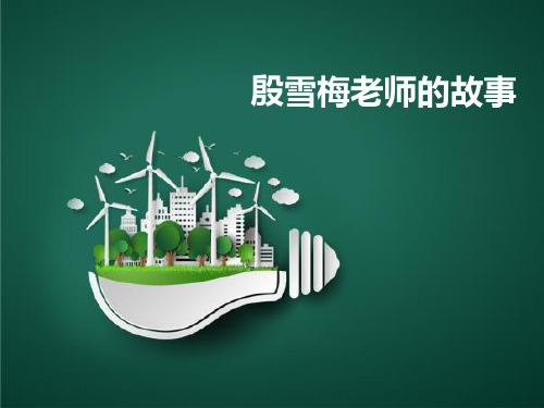 殷雪梅老师的故事