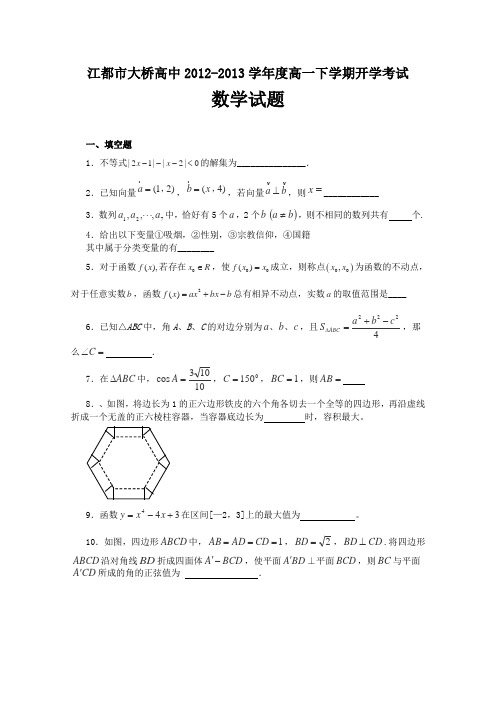 江苏省江都市大桥高中2012-2013学年高一下学期开学考试数学试题Word版含答案