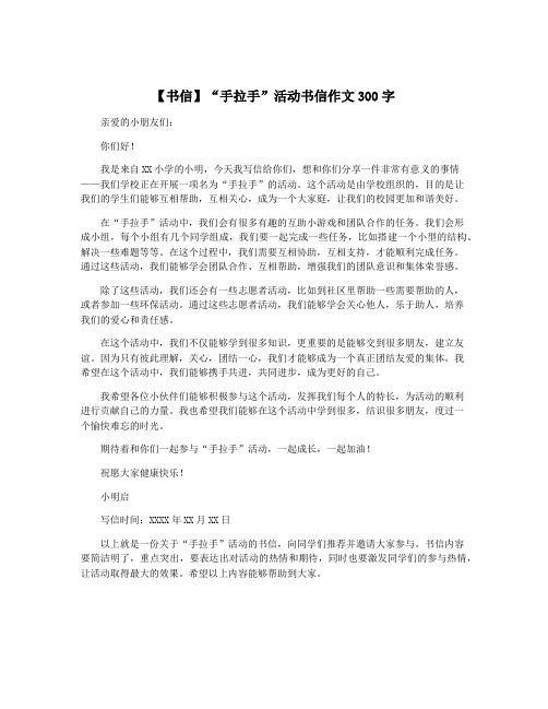 【书信】“手拉手”活动书信作文300字
