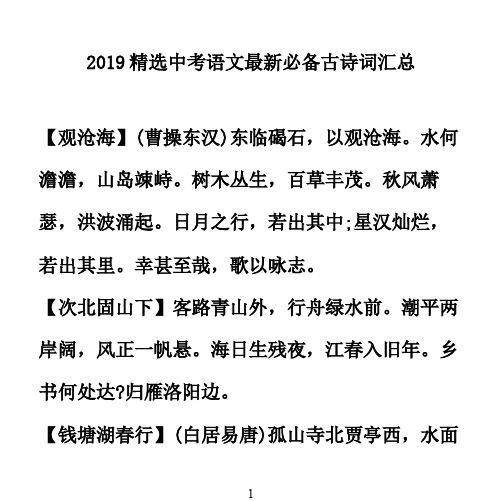 2019精选中考语文最新必备古诗词汇总