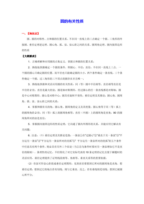 【经典】圆的有关性质+知识点