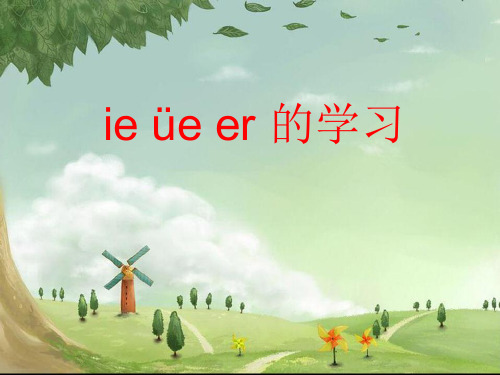 部编版一年级上册汉语拼音ppt课件-优秀版