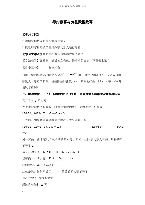 【精编文档】八年级数学下册第十六章分式16.4零指数幂与负整数指数幂学案新版华东师大版.doc